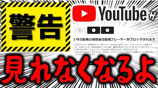 The end of freeloading! YouTube has issued a warning! Turn off your ad blocker! You have three st...
