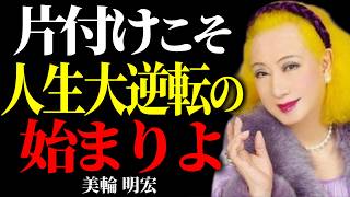 【美輪明宏】老後の人生が劇変する「片づけの心理学」。過去への執着から自由になる方法。