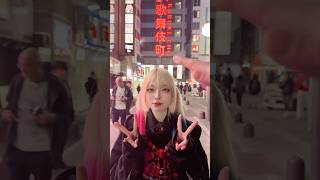 やっぱり歌舞伎しか勝たんww  #shorts #地雷女 #地雷系 #地下アイドル #トー横 #コンカフェ #ゆあてゃん