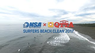 NSA×QTTA サーファーズ ビーチクリーン 2017