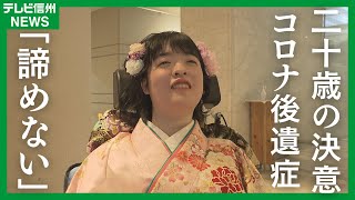 【新型コロナ後遺症の女性…20歳の誓い】「同じように苦しんでいる人の光になりたい」３年以上も体が動かず…でも憧れの晴れ着で式に出席したい