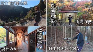 秘境だらけの南海電鉄！標高363メートル、1日平均乗降者数6人の駅とカフェに生まれ変わった廃校小学校。山奥の魅力を発見する大冒険！