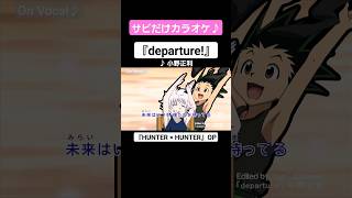 【On Vocal】歌詞付きMAD『departure!』【ハンターハンター OP “デパーチャー”】#MAD #名シーン #ニコカラ