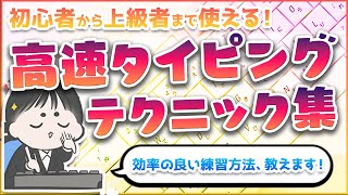 【初心者から上級者まで使える！】タイピング速度向上テクニック4選ご紹介！