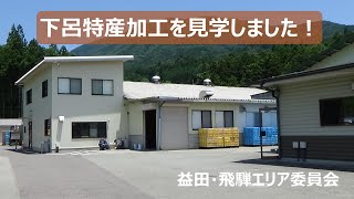 美味しいこんにゃくが出来るまで‼️下呂特産加工で見学会‼️