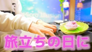 【ピアノ】旅立ちの日に/弾いてみた/卒業ソング【 Piano】