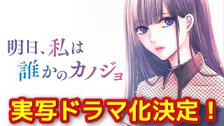 【速報】明日カノが実写ドラマ化決定！期待できそう？