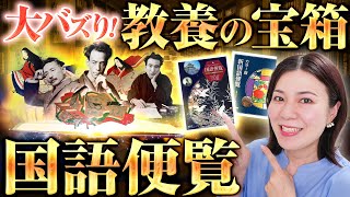 国語便覧が爆売れ！おススメの出版社や使い方を徹底解説☆