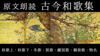 原文朗読『古今和歌集」秋歌上・秋歌下・冬歌・賀歌・離別歌・羇旅歌・物名