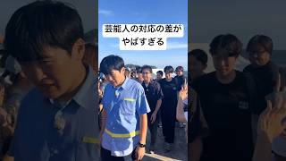 芸能人の対応の差がやばすぎるww #芸能人 #お笑い芸人 #おもしろ #爆笑 #shorts