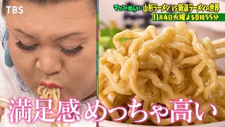 『マツコの知らない世界』山形vs新潟! ラーメン日本一はどっち!? 11/4(火)【TBS】