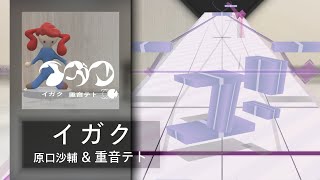 [ ArcCreate / Arcaea Fanmade ] イガク (Igaku / Medicine) - 原口沙輔 ft. 重音テト (Beyond 10)