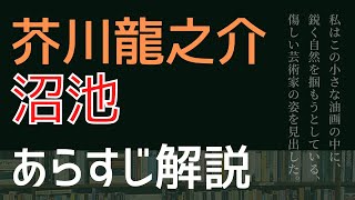 【あらすじ解説】「沼地」芥川龍之介（はじめての日本文学）