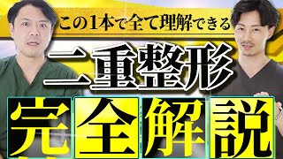 【永久保存版】20分で全てがわかる！二重整形を徹底解説！【埋没・切開法・眼瞼下垂・目頭切開】