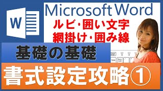 【ワード基本④】フォント・文字書式の編集方法！囲み線・文字の網掛け・ルビ・囲い文字・書式のクリア・書式のコピー/貼り付けパソコンなど☆初心者向け入門講座
