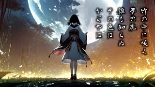 【 古風 曲 】 かぐや姫 月舟の曲 竹取物語 - Zero Error