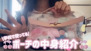 【女子力高め？！笑】学校にいつも持っていってるポーチの中身紹介♡
