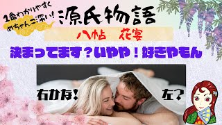 【源氏物語で古典常識032(あらすじ14)】『8帖花宴』朧月夜の登場・六の君・花見・桜の花見・藤の花見・良清の登場・日本版ロミオとジュリオエット　2024大河ドラマ　光る君へ　受験古文　受験国語