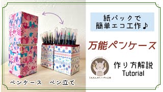 【簡単♪紙パックでエコ工作】ペン立てにもなる万能ペンケースの作り方