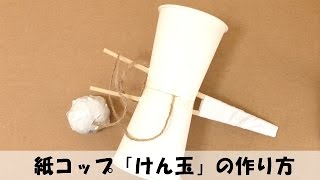 紙コップ 「けん玉」 の作り方 【手作りおもちゃ・簡単工作】