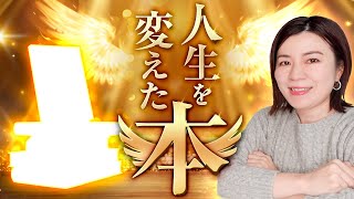 人生を変えた本を紹介★私の読書観、YOUTUBEにかける思い