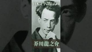 芥川龍之介の作品が日本文学の最高峰と呼ばれる理由 #芥川龍之介 #日本文学 #芥川賞 #小説家