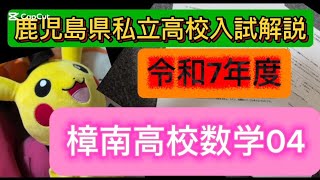 樟南高校過去問解説令和７年度数学04