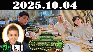 サンドウィッチマン　ザ・ラジオショー サタデー 2025年10月04日