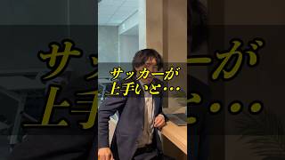 サッカーが上手いと・・・