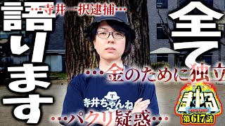 【金銭トラブル？】なぜ辞めた？捕まった？疑惑を語ります「寺やる617話」【e蒼天の拳 羅龍】【パチスロ パチンコ】