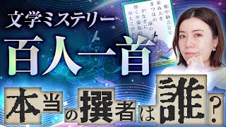 【文学ミステリー】百人一首の謎！本当の撰者は誰なのか？