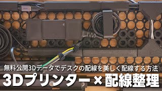 [Wiring organization] Wiring techniques that combine functionality and beauty with a 3D printer |...