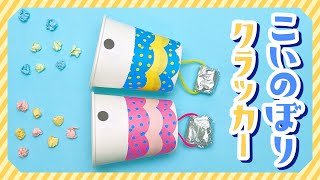 【こどもの日工作】紙コップ「こいのぼりクラッカー」の作り方