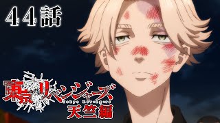 【44話】東京リベンジャーズ 天竺編 毎週更新 イッキ見！【公式アニメ全話】