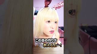 目が1.5倍になるアイメイク方法！#メイク #地雷系