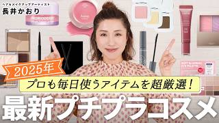 【最新プチプラコスメ】プロが認めたコスパ最強！優秀すぎるプチプラ最新・神コスメを一挙大公開💄✨使い方からテクニックまでご紹介します😉