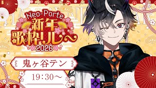 【#ネオポルテ新年歌枠リレー】KA・MA・SE～～～～！！！！！【鬼ヶ谷テン/ネオポルテ】