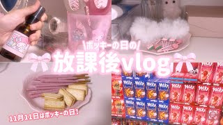 【vlog】ポッキーの日の放課後の過ごし方！お菓子を食べる幸せな時間💗