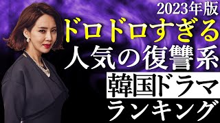 【韓流】2023年版ドロドロすぎる人気の復讐系韓国ドラマランキングTOP10