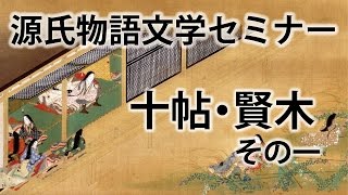 源氏物語文学セミナー十帖 賢木その一
