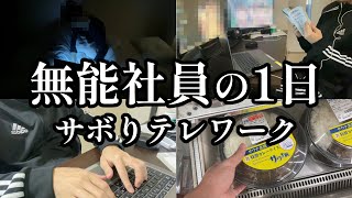 会社辞めたい25歳男性の在宅勤務ルーティン【社会人の日常】