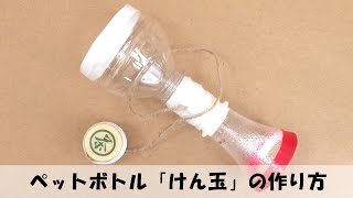 ペットボトル 「けん玉」 の作り方 【手作りおもちゃ・簡単工作】