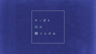 ツユ - やっぱり雨は降るんだね