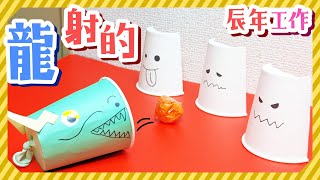【辰年工作】龍の射的ゲームの作り方