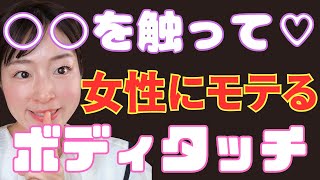 I'll teach you how to touch a girl's body in a way that makes her heart skip a beat.