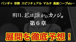 【明日カノ】テーマは○○!? 第6章の展開を徹底予想してみた！