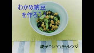 親子でレッツチャレンジ　わかめ納豆を作ろう！