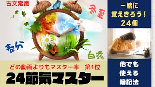 【源氏物語で古文常識031(常識編17)】二十四節気と雑節について：24節気に関しては、解説だけやなくて、覚え方も♪一緒に覚えきりましょ♪study with me 太陰太陽暦　春分・秋分・夏至・冬至