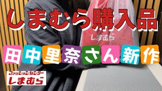 Shimamura Purchases / November 19th [Wednesday] Introducing Rina Tanaka's New Purchases / Rina Ta...