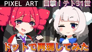 目撃！テト31世をドットで再現してみた①